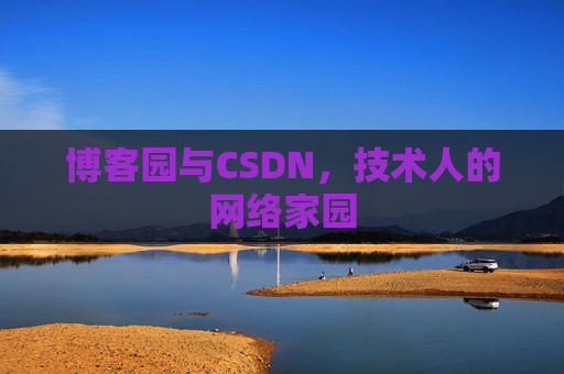 博客园与CSDN，技术人的网络家园